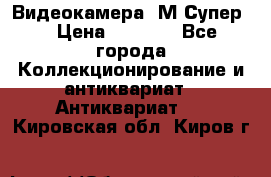 Видеокамера “М-Супер“ › Цена ­ 4 500 - Все города Коллекционирование и антиквариат » Антиквариат   . Кировская обл.,Киров г.